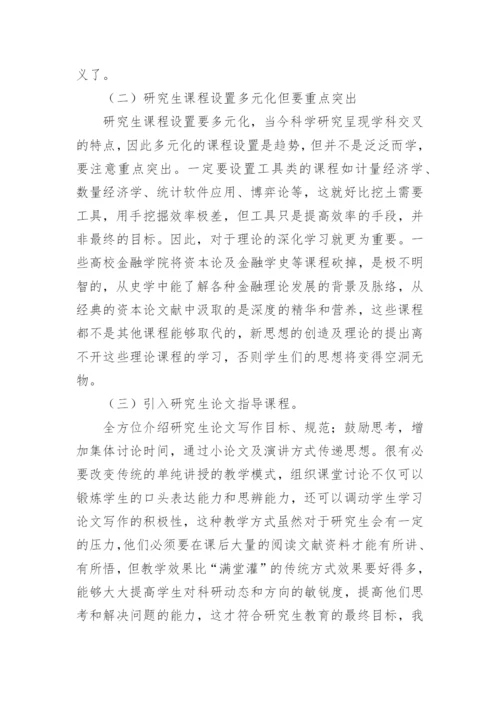 金融学研究生教育改革的方案及措施论文.docx