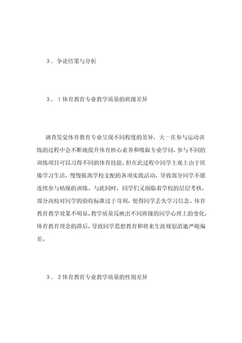 高校体育教育专业教学质量保障理念