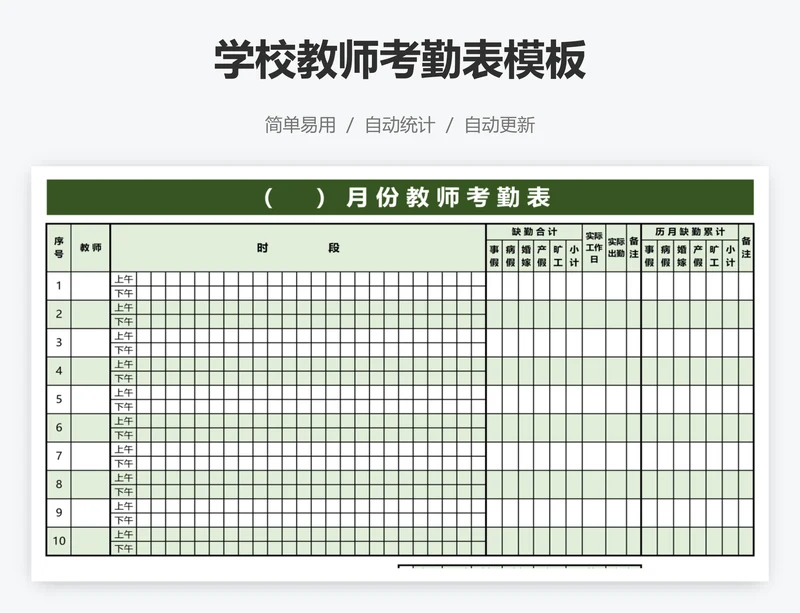 学校教师考勤表模板