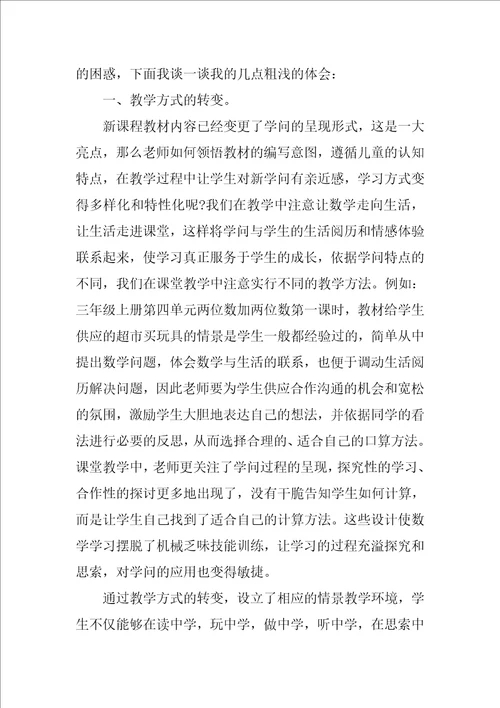 小学数学教育心得文章范文