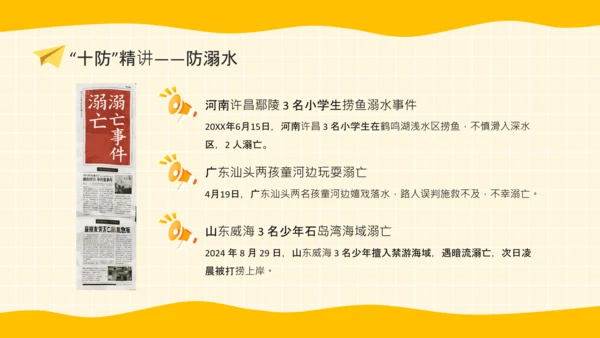 黄色卡通风格暑期安全教育PPT