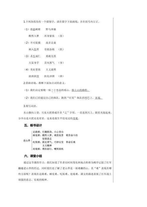 第二单元 6 老山界 第1课时 教学详案