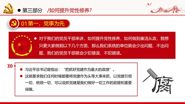 加强党性修养坚持廉洁从政反腐倡廉党政党建党课支部团委学习模板
