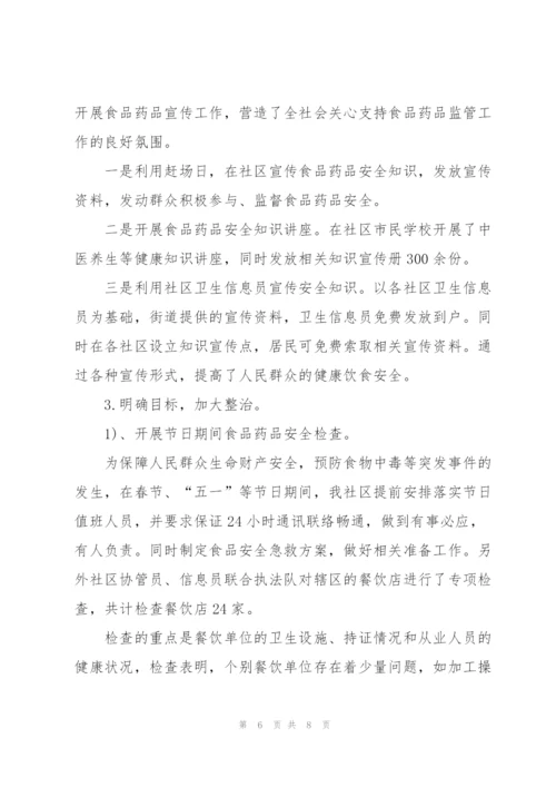 社区食品安全工作年终总结.docx