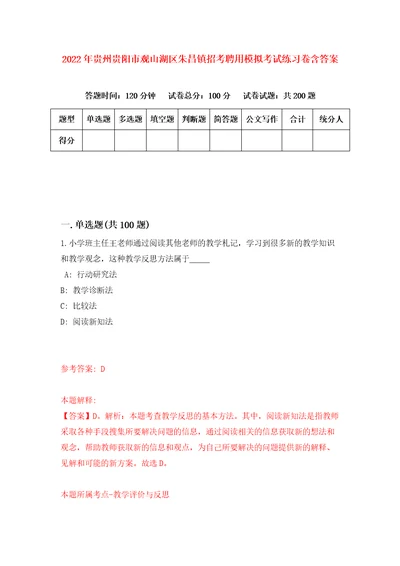 2022年贵州贵阳市观山湖区朱昌镇招考聘用模拟考试练习卷含答案第7卷