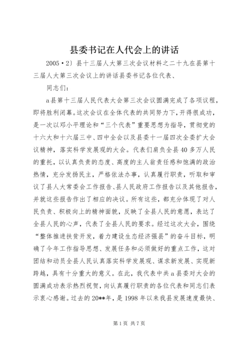 县委书记在人代会上的讲话 (8).docx