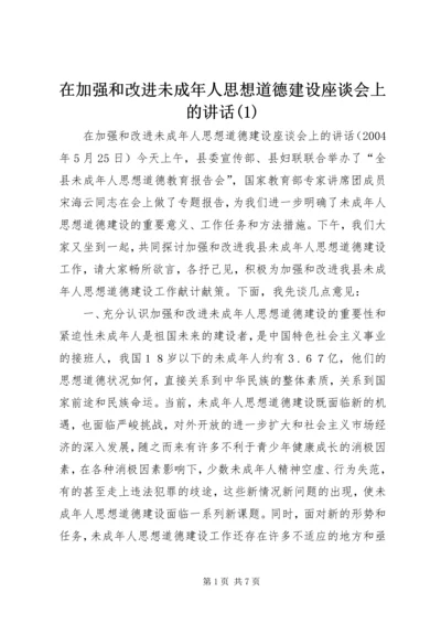 在加强和改进未成年人思想道德建设座谈会上的讲话(1).docx