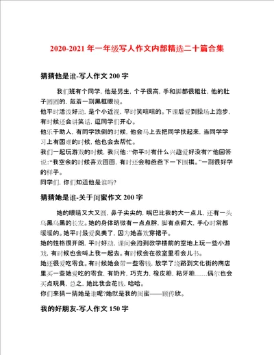 2020-2021年一年级写人作文内部精选二十篇合集