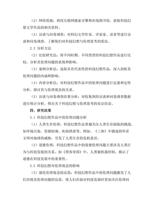 文学中的科技幻想与伦理思考