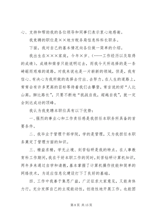 信息科科长职位竞争上岗讲演稿_1.docx