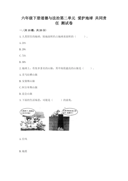 六年级下册道德与法治第二单元 爱护地球 共同责任 测试卷精品（完整版）.docx
