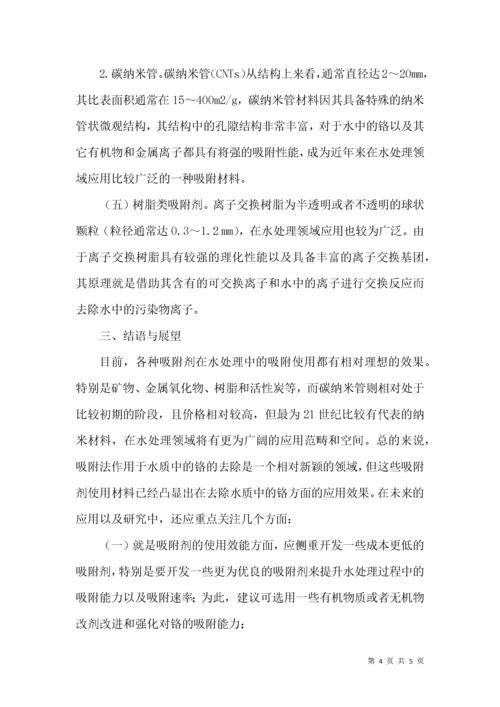 水中铬吸附法在水处理技术中的应用现状及其进展.docx