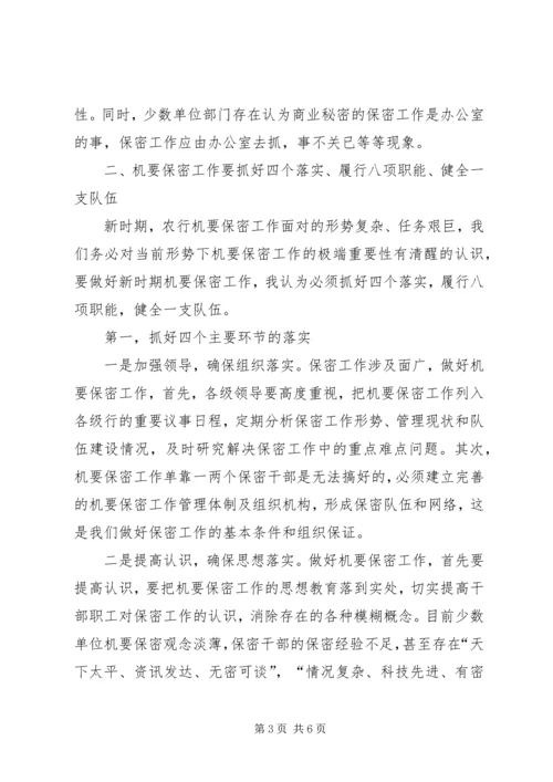 如何做好农村商业银行保密工作报告范文.docx