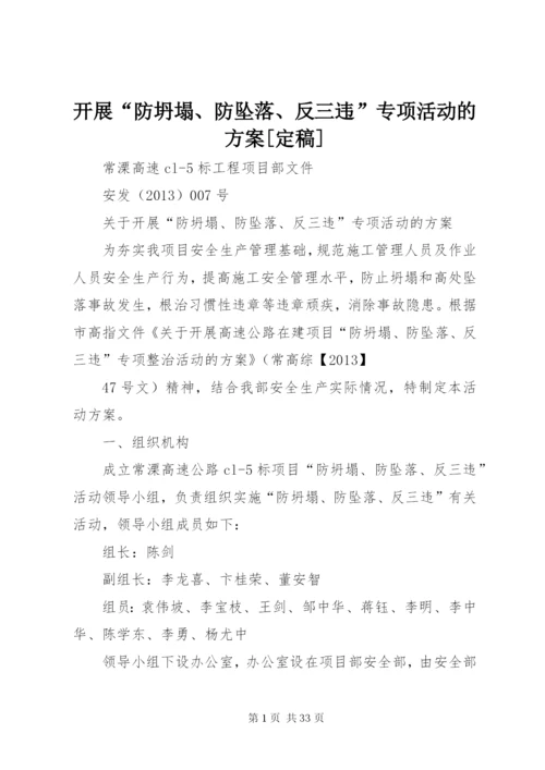 开展“防坍塌、防坠落、反三违”专项活动的方案[定稿].docx