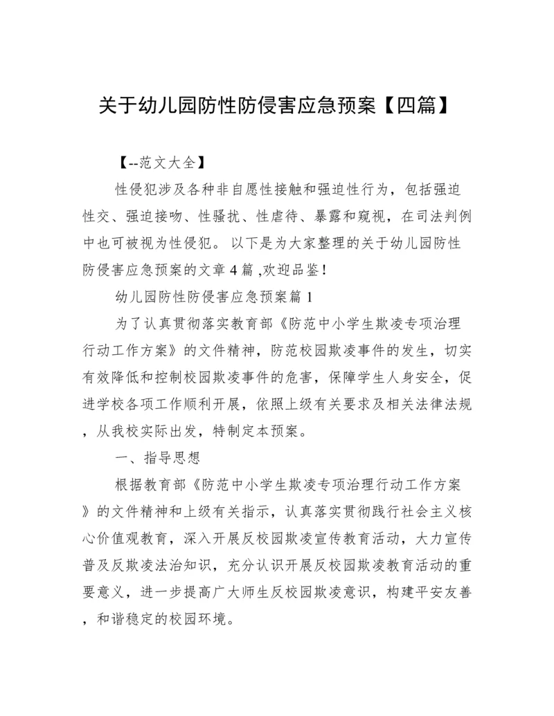 关于幼儿园防性防侵害应急预案【四篇】.docx