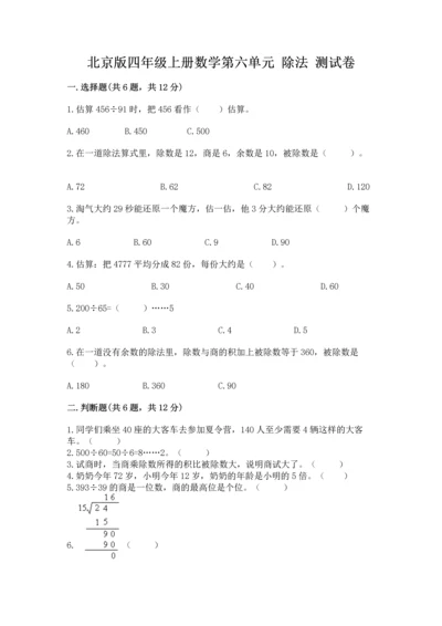 北京版四年级上册数学第六单元 除法 测试卷完整版.docx