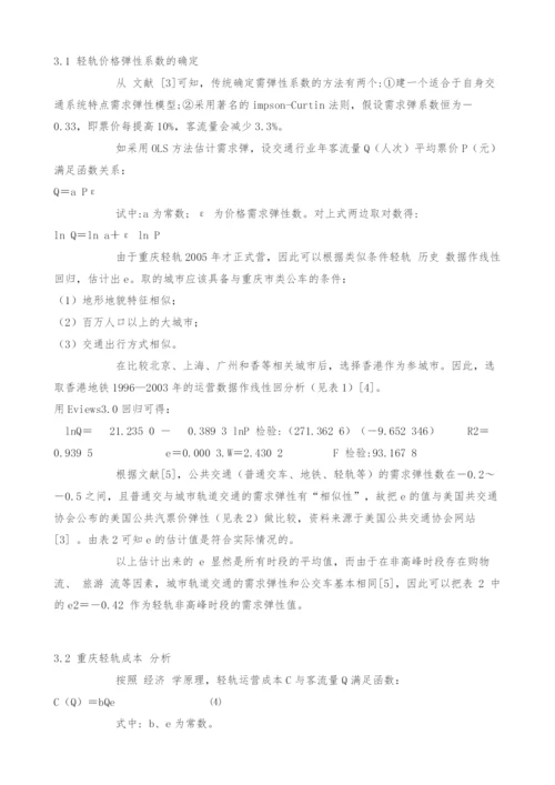 重庆轻轨票价方案研究.docx