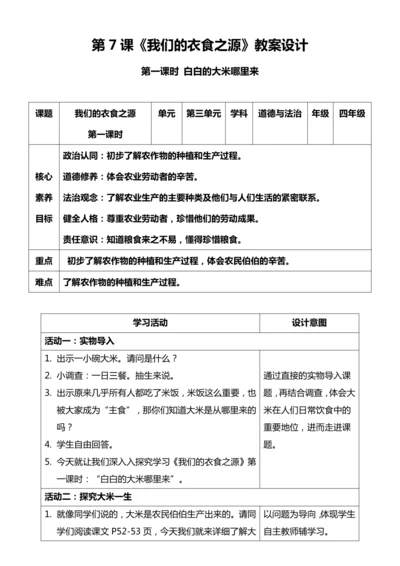 （核心素养目标）7.1 我们的衣食之源  第一课时  教案设计