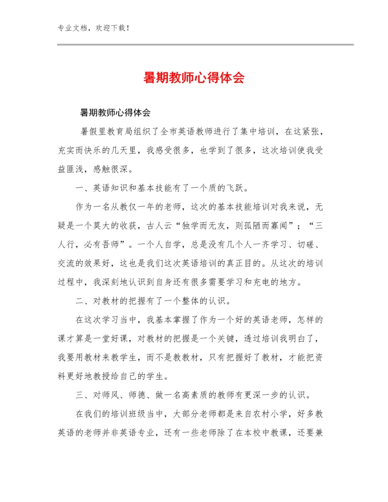 2023年暑期教师心得体会例文12篇合辑.docx