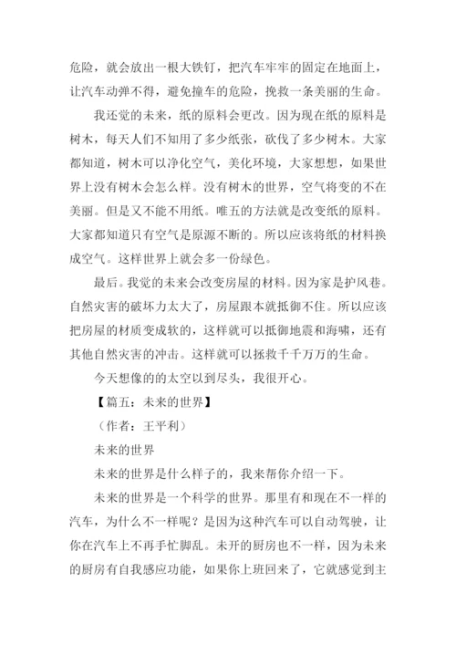 关于未来的世界作文.docx