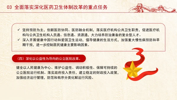 党的二十届三中全会深化医药卫生体制改革专题党课PPT