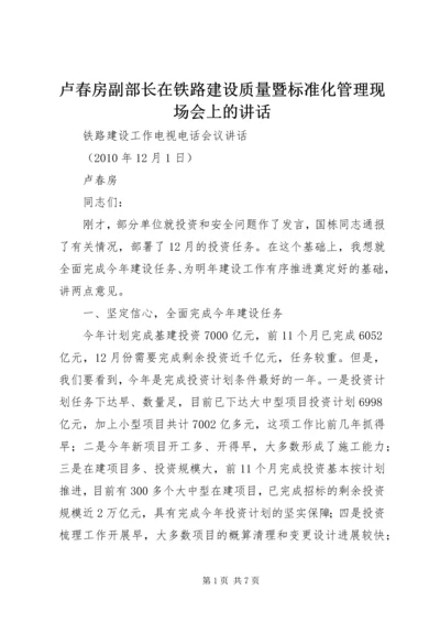 卢春房副部长在铁路建设质量暨标准化管理现场会上的讲话 (3).docx