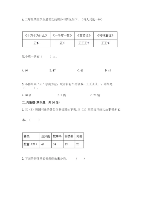 人教版二年级下册数学第一单元-数据收集整理-测试卷附参考答案【名师推荐】.docx