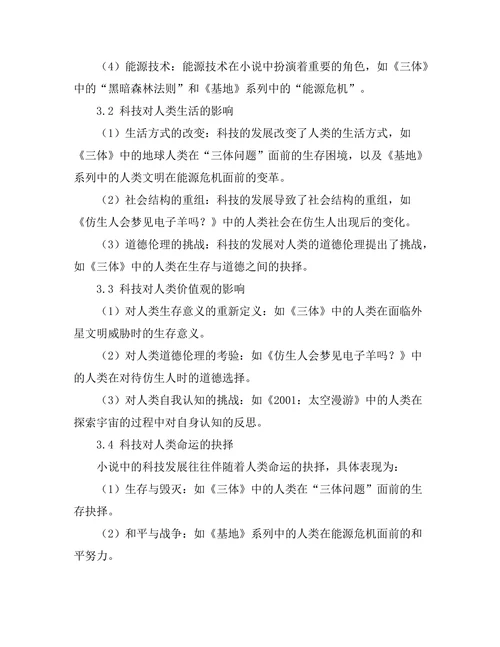 小说中的科技与人类未来的探讨
