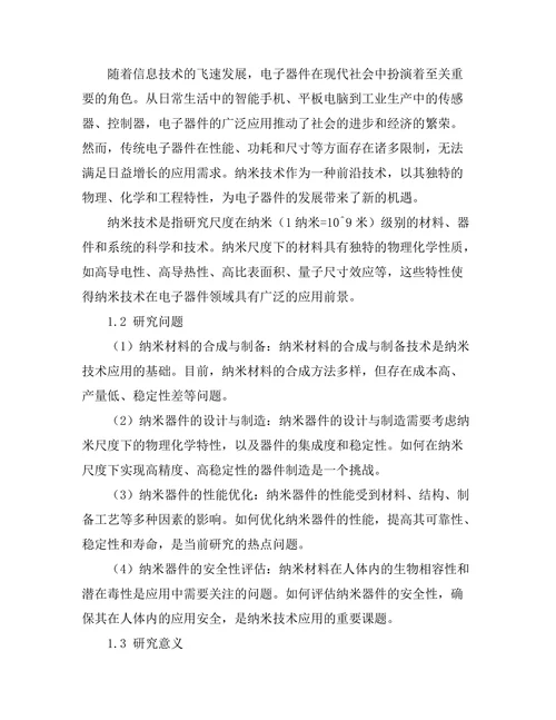 纳米技术在电子器件中的应用研究