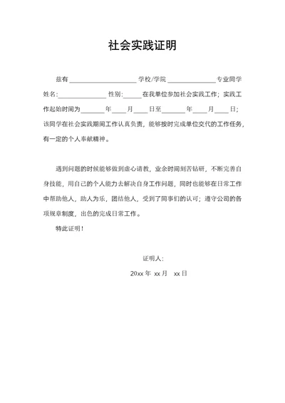 社会实践证明范本
