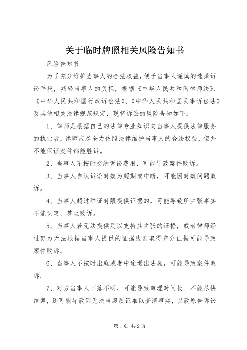 关于临时牌照相关风险告知书 (2).docx