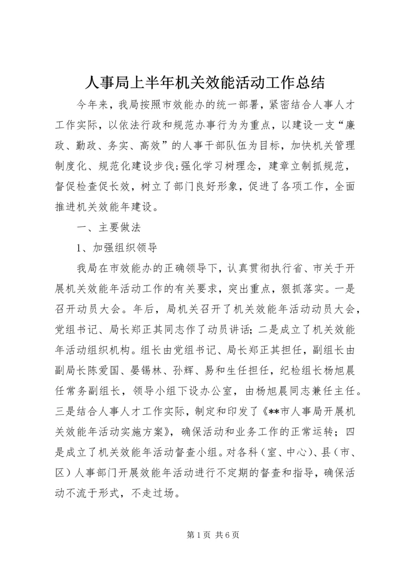 人事局上半年机关效能活动工作总结.docx