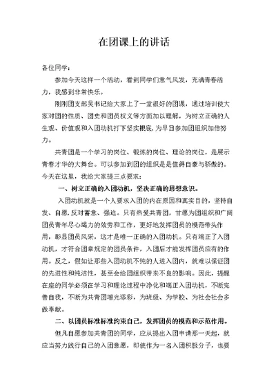 在入团积极分子培训班上的讲话