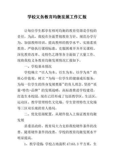 学校义务教育均衡发展工作汇报范文