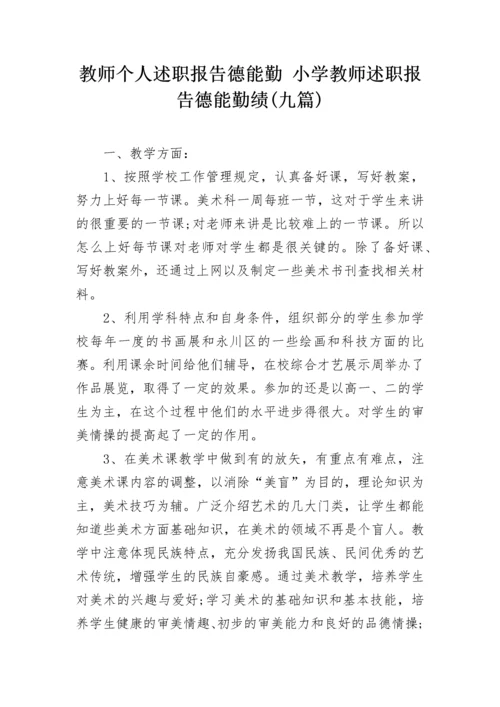 教师个人述职报告德能勤 小学教师述职报告德能勤绩(九篇).docx