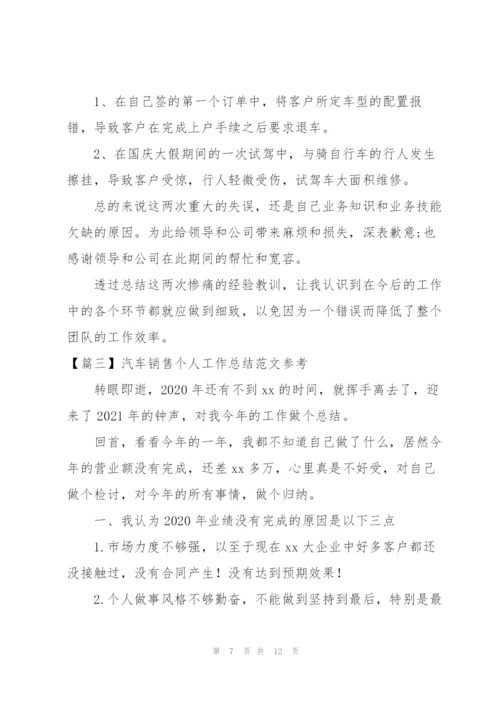 汽车销售个人工作总结范文参考.docx