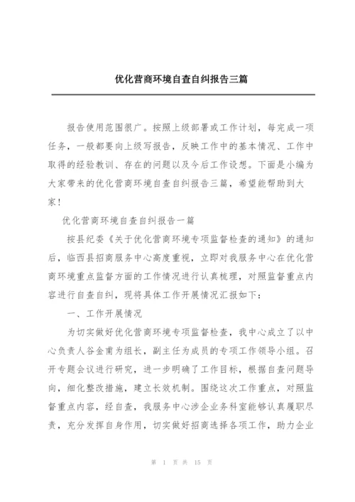 优化营商环境自查自纠报告三篇.docx