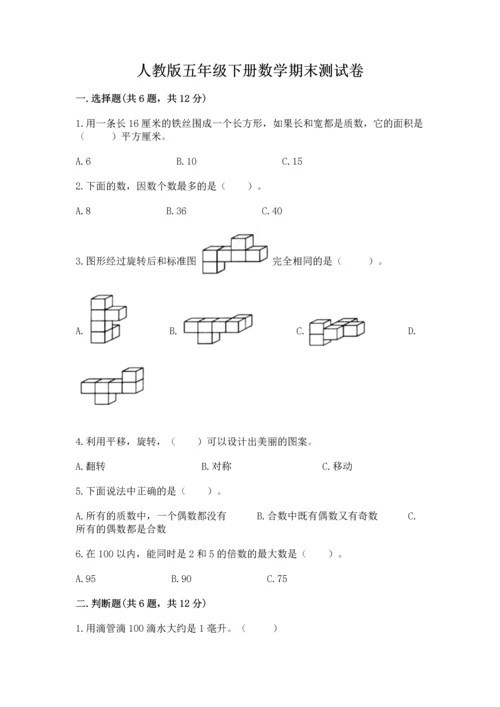 人教版五年级下册数学期末测试卷附答案【b卷】.docx