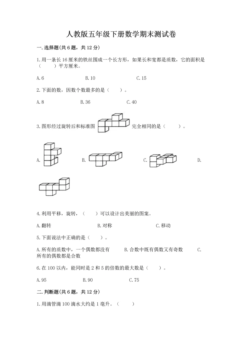 人教版五年级下册数学期末测试卷附答案【b卷】.docx