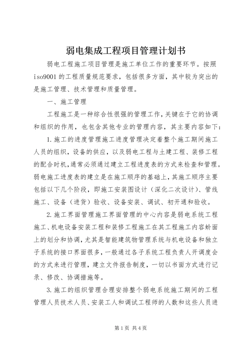 弱电集成工程项目管理计划书 (2).docx