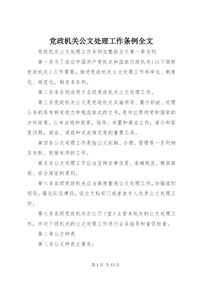 党政机关公文处理工作条例全文.docx