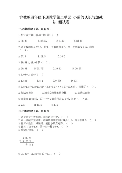 沪教版四年级下册数学第二单元 小数的认识与加减法 测试卷及答案全国通用