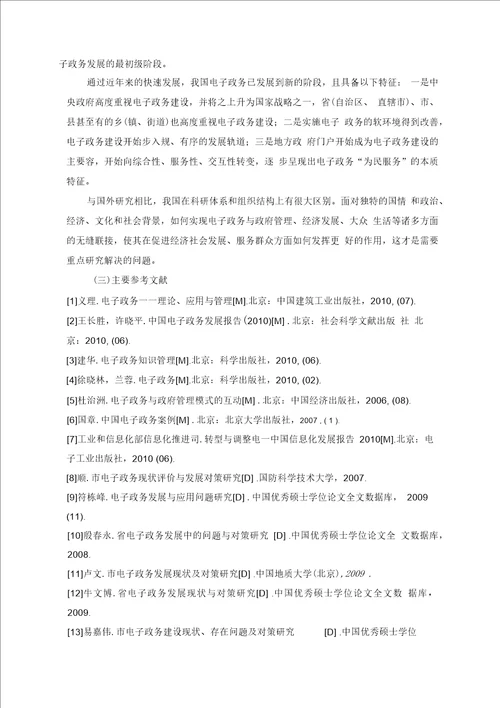 电子政务开题报告
