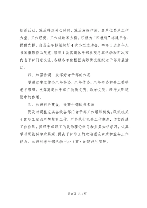 老干部局工作计划要点 (4).docx