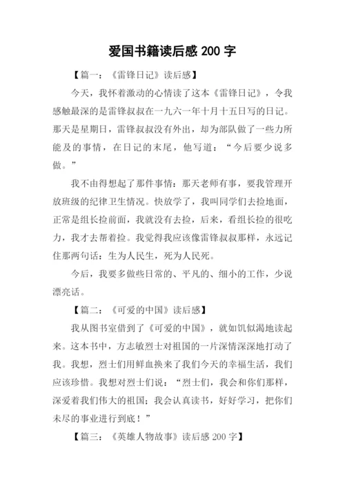 爱国书籍读后感200字.docx