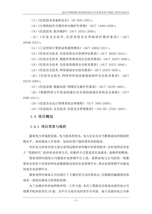 河南县级供电公司手机抄表客户新建工程项目建议书-云平台项目.docx