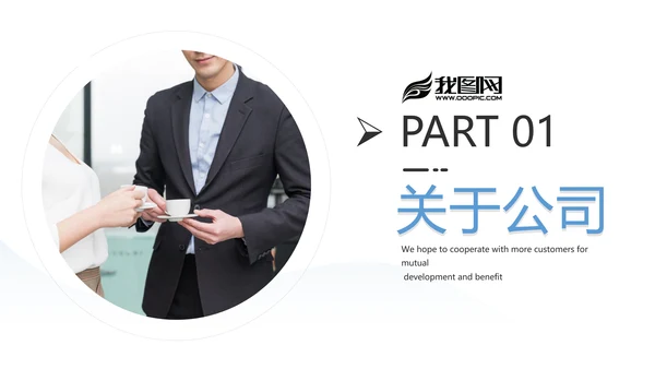 欧美风企业宣传公司简介商务通用PPT模板
