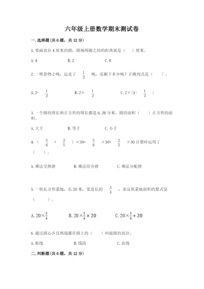 六年级上册数学期末测试卷及参考答案（考试直接用）.docx