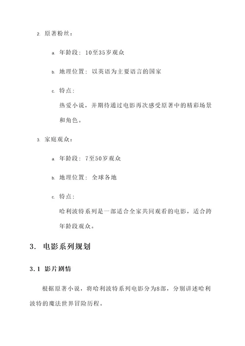 哈利波特电影策划案