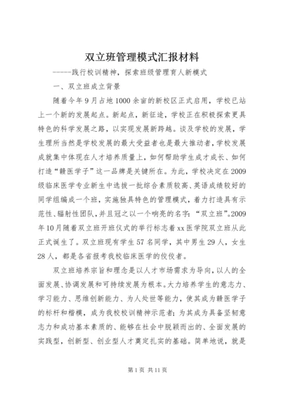 双立班管理模式汇报材料.docx